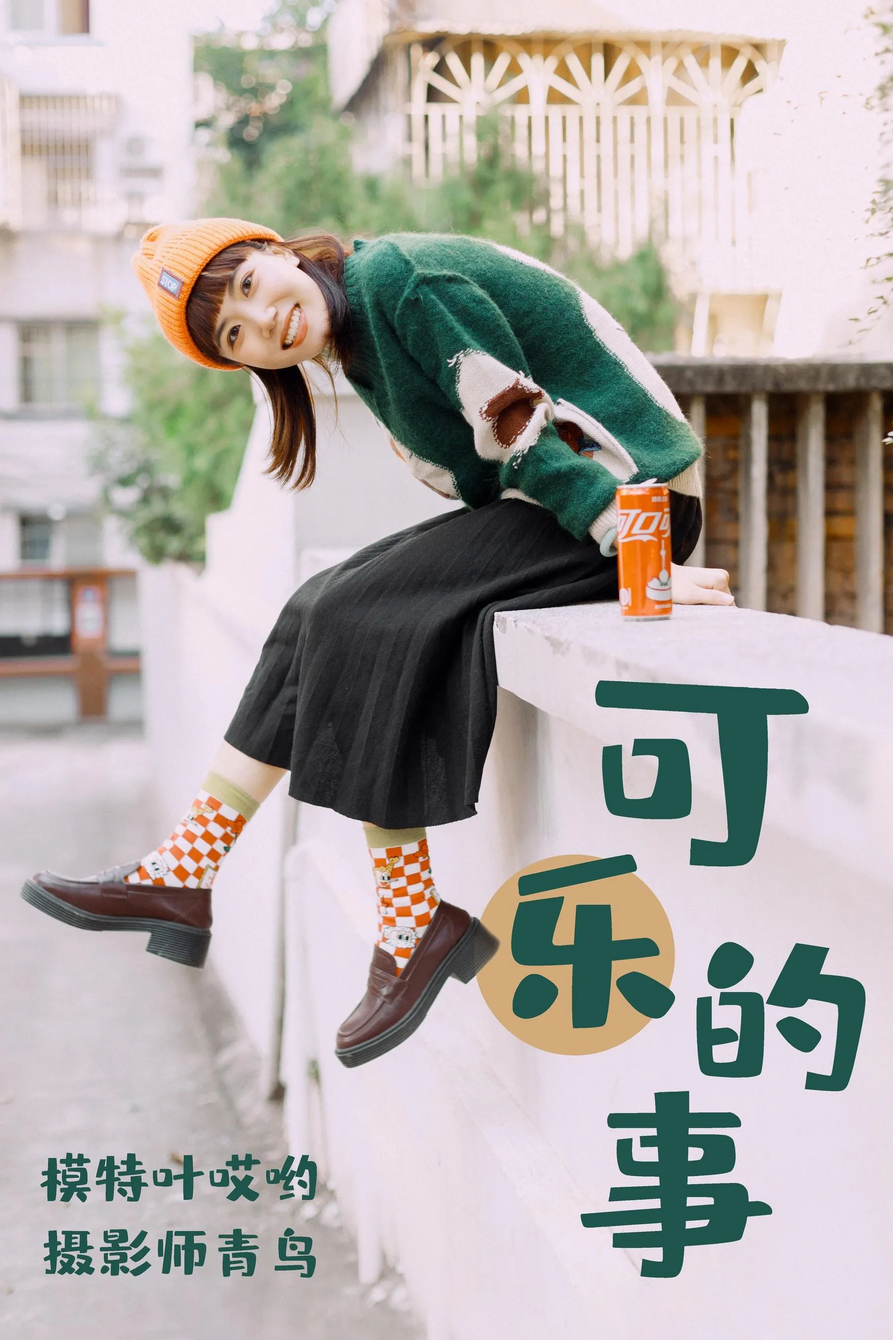 [YITUYU艺图语]2021.05.31 可乐的事 叶哎哟 [35P]插图4
